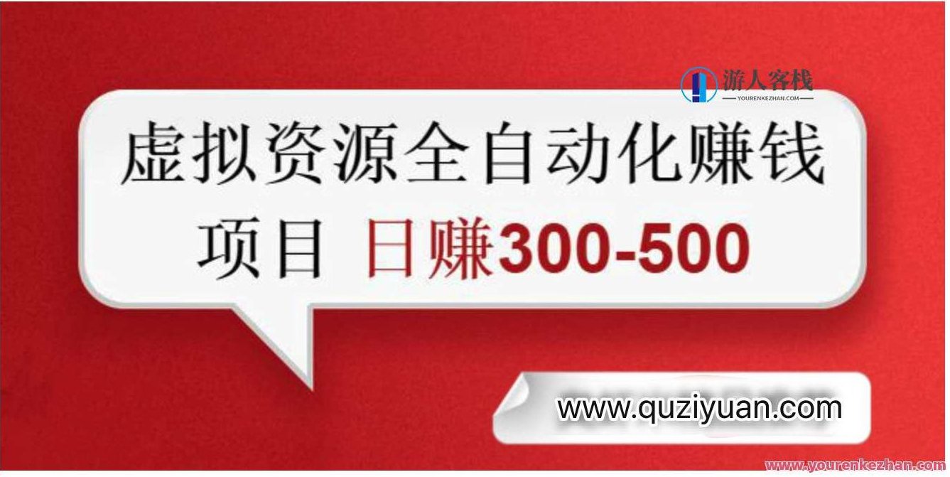 虚拟资源自动化收钱项目_0成本_纯利润_每天2小时日赚300-500+智能虚拟资源收益项目,518智库,第1张