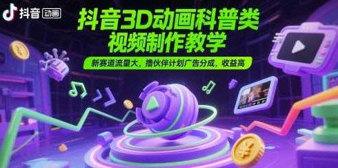 抖音3D动画科普类视频制作教学，新赛道流量大，撸伙伴计划广告分成，收益高【揭秘】,课程,视频,抖音,第1张