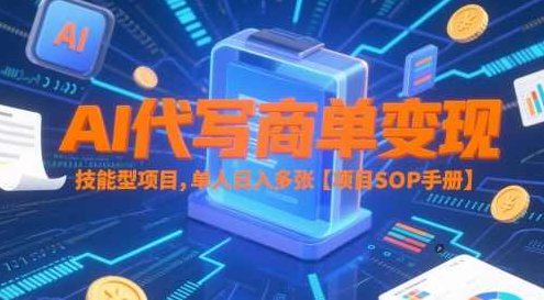 AI代写商单变现，技能型项目，单人日入多张【项目SOP手册】,课程,基础,制作,第1张