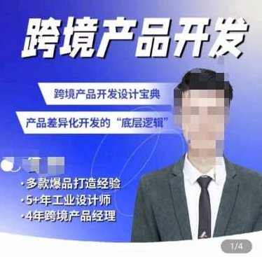 佳荣·跨境产品开发宝典-CMF基础课，跨境产品开发设计宝典，产品差异化开发的底层逻辑,课程,基础,设计,第1张