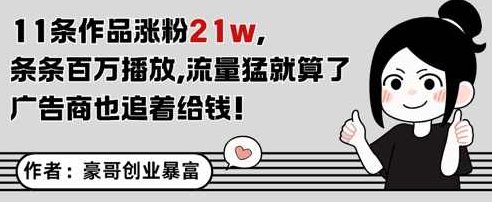 11条作品涨粉21W,条条百W播放,流量猛就算了,广告商也追着给钱【揭秘】,揭秘,介绍,第1张 11条作品涨粉21W,条条百W播放,流量猛就算了,广告商也追着给钱【揭秘】,揭秘,介绍,第1张
