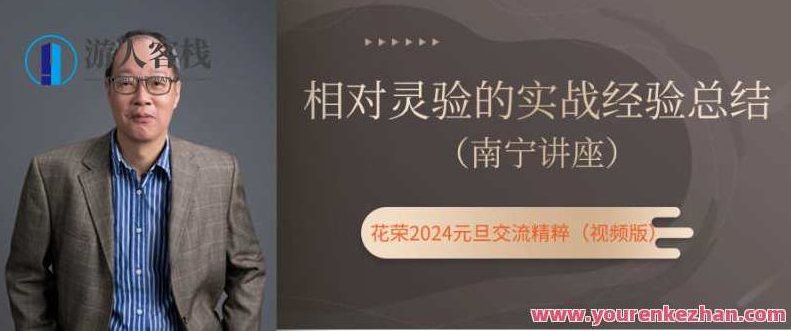 元旦南宁讲座：相对灵验的实战经验总结（花荣主题视频）,课程,视频,实战技巧,第1张