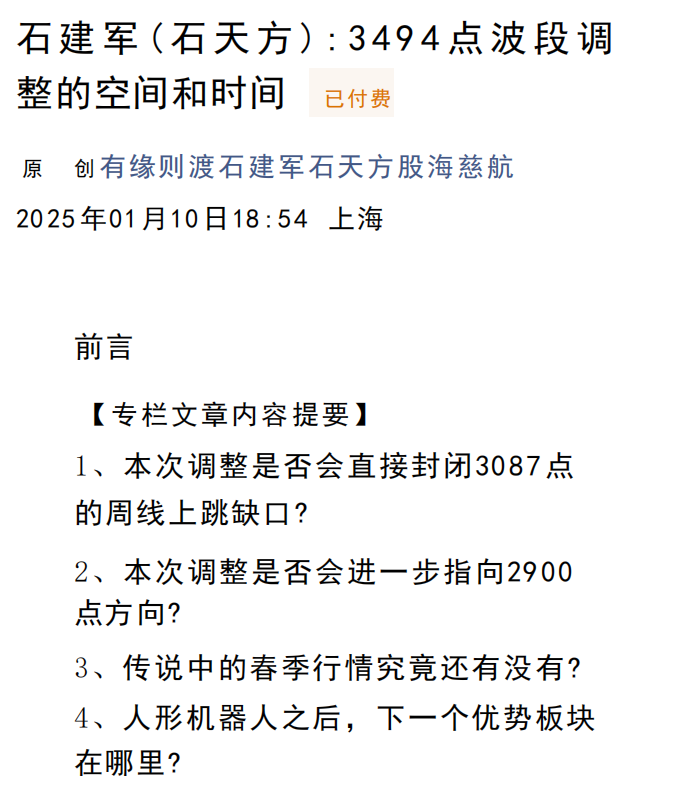 股海慈航付费文250110-石建军：3494点波段调整的空间和时间,课程,付费文,第1张