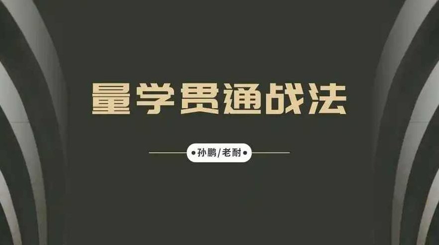 量学大讲堂-孙鹏老耐-量学贯通战法直播 第88期,课程,量学,直播课,第1张