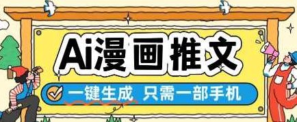 AI漫画推文一键生成，只需一部手机，操作简单，无脑怼就可以了【揭秘】,视频,揭秘,第1张