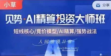 【小草超短】超竞神趋势短线模式课 AI精算投资大师班资料课程,课程,教程,资料,第1张