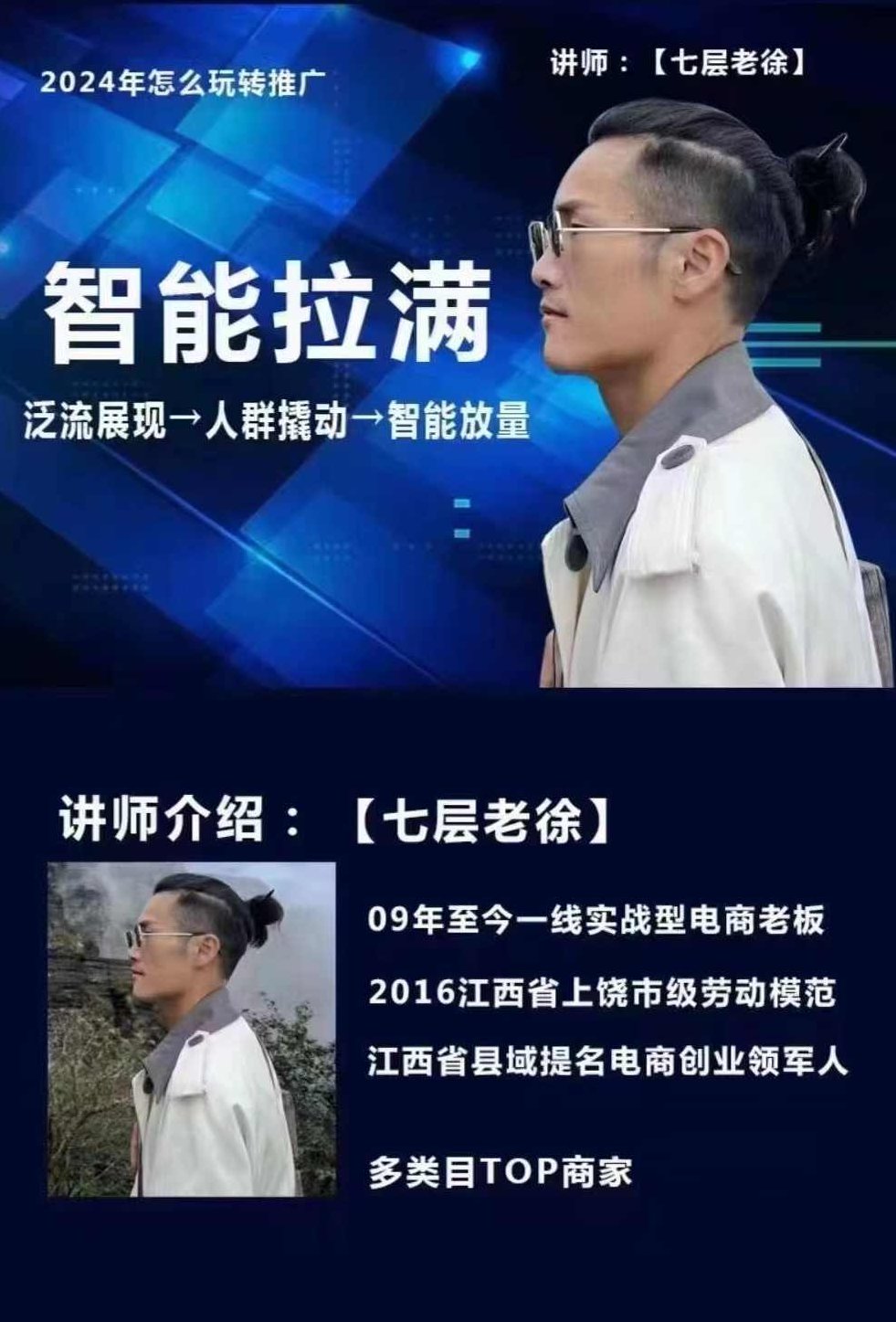 七层老徐·2024引力魔方人群智能拉满+无界推广高阶，自创全店动销玩法,课程,视频,第1张