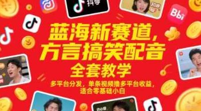 蓝海新赛道,方言搞笑配音全套教学,多平台分发,单条视频撸多平台收益,适合零基础小白【揭秘】,课程,视频,教程,第1张 蓝海新赛道,方言搞笑配音全套教学,多平台分发,单条视频撸多平台收益,适合零基础小白【揭秘】,课程,视频,教程,第1张