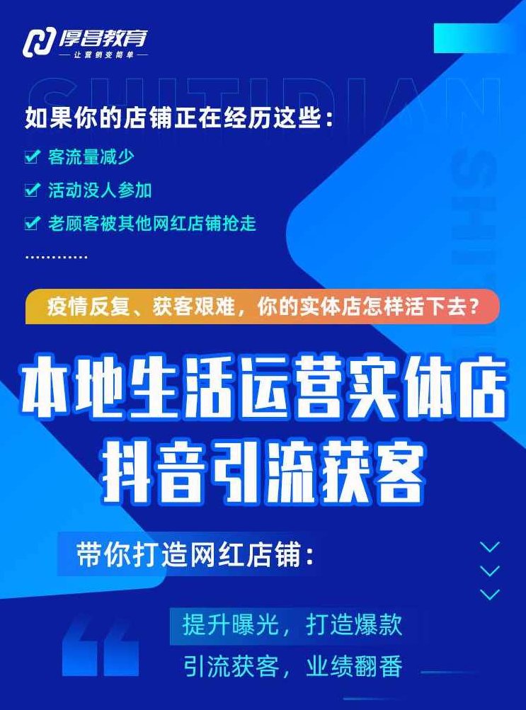 本地生活运营实体店做抖音引流获客，带你打造网红店铺，提升曝光，打造爆款,课程,视频,抖音,第1张