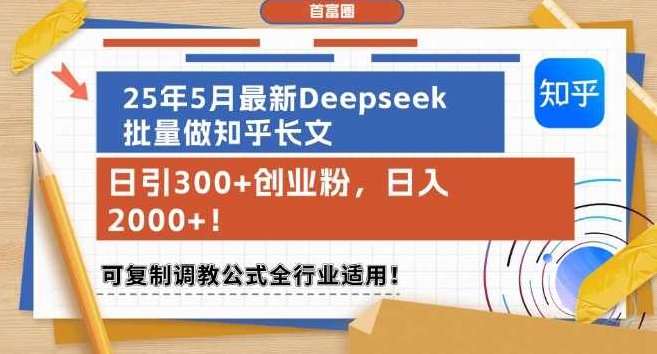 25年5月最新Deepseek批量做知乎长文，日引300+创业粉，日入1k+，可复制调教公式全行业适用【揭秘】,课程,教程,第1张