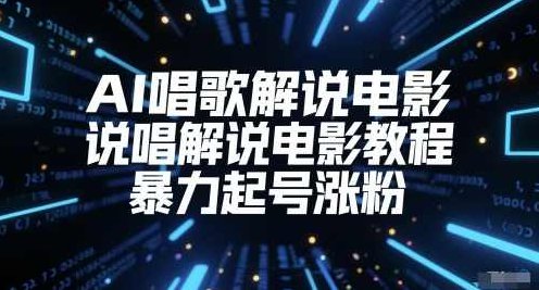AI唱歌解说电影,说唱解说电影教程,暴力起号涨粉 全课程学习 网盘下载,课程,教程,制作,第1张 AI唱歌解说电影,说唱解说电影教程,暴力起号涨粉 全课程学习 网盘下载,课程,教程,制作,第1张