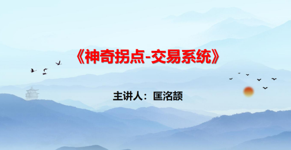 【匡铭劼】神奇拐点交易系统 视频+指标,课程,视频,第1张 【匡铭劼】神奇拐点交易系统 视频+指标,课程,视频,第1张