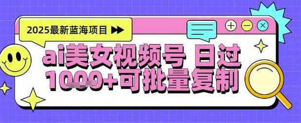 视频号AI美女跳舞暴力起号玩法，日入1k+，全程软件操作，小白也能玩的项目【揭秘】,视频,制作,揭秘,第1张