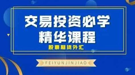 飞云金教《交易投资必学 精华课程 股票期货外汇》,课程,基础,股票,第1张