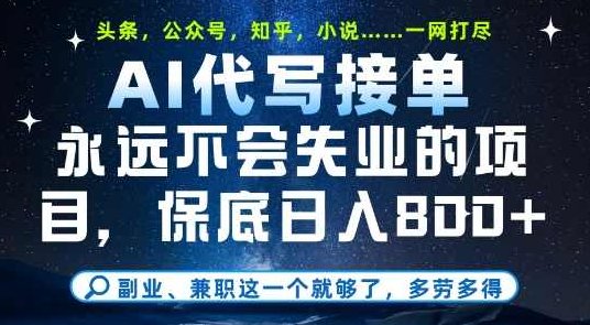 副业兼职这一个就够了，AI代写接单，永远不会失业的项目，多劳多得，日入8张+【揭秘】,课程,揭秘,教学,第1张