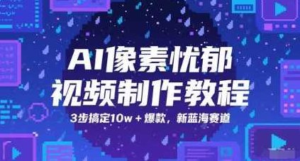 AI像素忧郁视频制作教程，3步搞定10w+爆款，新蓝海赛道【揭秘】,视频,教程,抖音,第1张