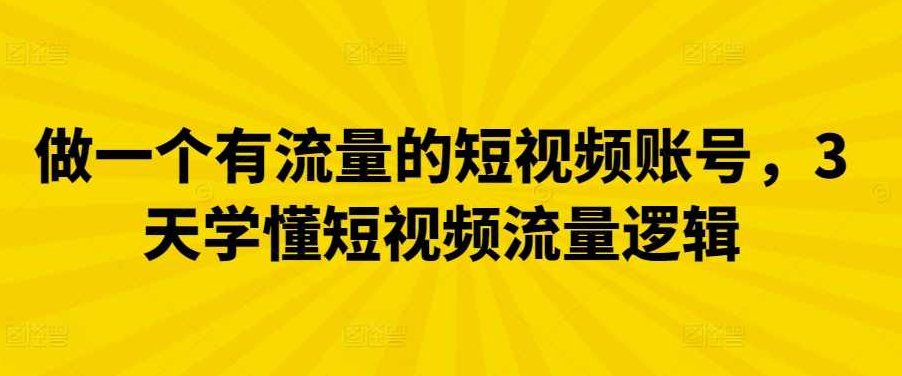 做一个有流量的短视频账号，3天学懂短视频流量逻辑,课程,视频,第1张