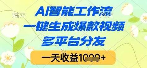 AI智能工作流，一键生成爆款视频，多平台分发，一天收益1k+【揭秘】,视频,揭秘,介绍,第1张