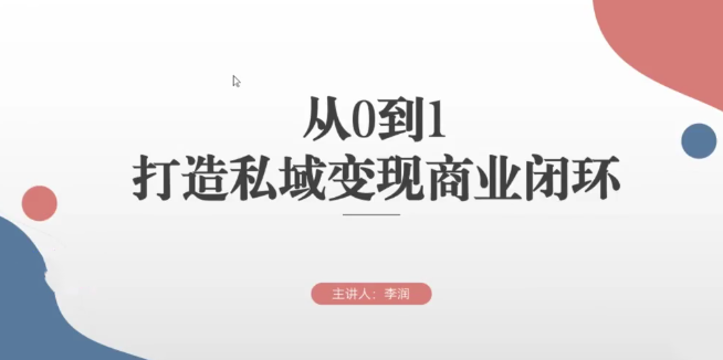 从0到1打造私域变现商业闭环，高效落地实现私域变现,课程,视频,设计,第1张