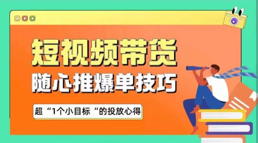 木木随心推爆单秘诀，短视频带货-超1个小目标的投放心得,课程,视频,秘诀,第1张