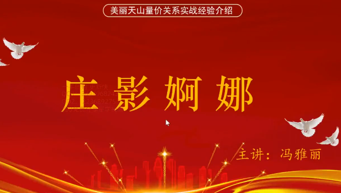 量学云讲堂冯雅丽2024庄影婀娜第7期课程正课系统课+收评,课程,基础,量学,第1张