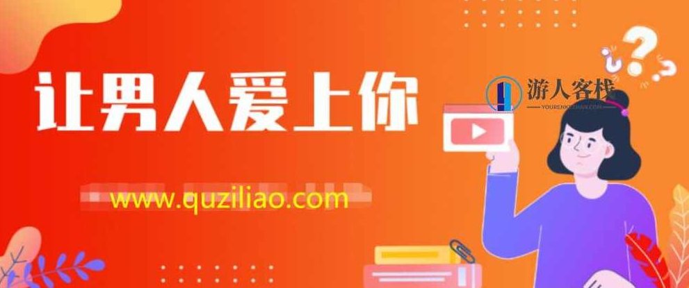 女生课程：三感统一，让男人爱上你的秘密武器，三感统一，解锁男人心动的秘密武器,课程,秘密武器,第1张