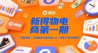 新得物电商第一期，完整攻略+实战案例，普通人也能快速上手，利用下班时间搞钱【揭秘】,创业,揭秘,介绍,第1张