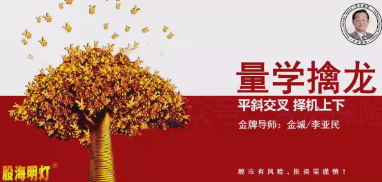 量学云讲堂金城李亚民量学擒龙伏击龙头第57期+量学8段位课,课程,量学,涨停板,第1张 量学云讲堂金城李亚民量学擒龙伏击龙头第57期+量学8段位课,课程,量学,涨停板,第1张