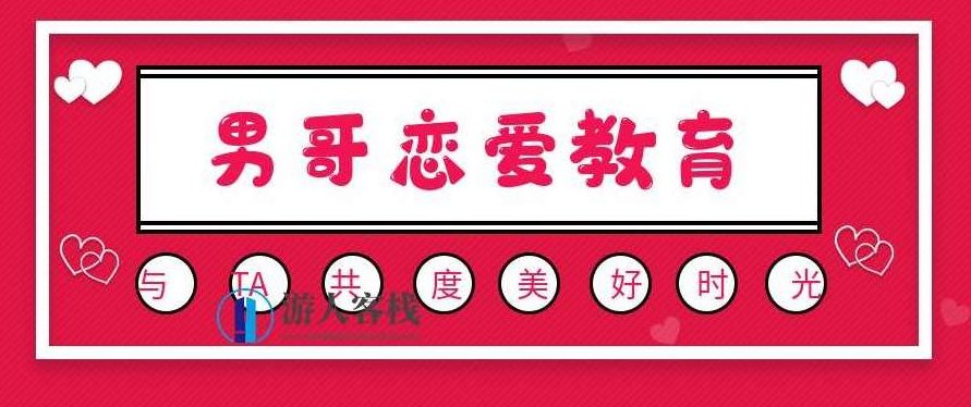 男哥恋爱教育，男哥恋爱秘诀，如何轻松掌握恋爱技巧