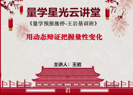 量学云讲堂王岩江宇龙2024年第54期视频 主课正课系统课+收评,课程,视频,第1张