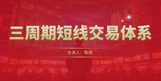 陈凯三周期短线交易体系,课程,基础,详解,第1张