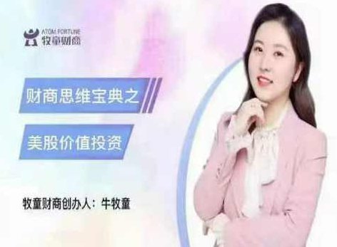 【牛牧童】财商思维宝典之美股价值投资,视频,第1张 【牛牧童】财商思维宝典之美股价值投资,视频,第1张