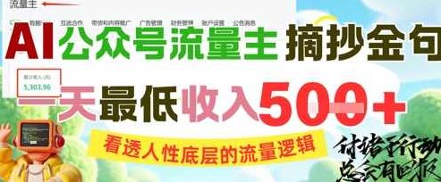 AI公众号流量主摘抄金句，看透人性底层的流量逻辑，一天最低收入5张【揭秘】,课程,视频,揭秘,第1张