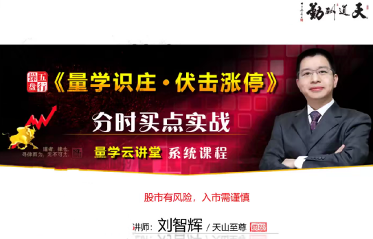 量学云讲堂2024年天山至尊刘智辉第59期视频课程+第五段位课,课程,视频,第1张