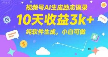 视频号AI生成励志语录，10天收益3k+，纯软件生成，小白可做【揭秘】,课程,视频,研究,第1张