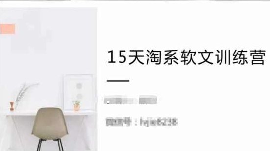 15天淘系软文训练营，跟年入50万的淘系软文导师，学习月收过万的淘系软文,课程,研究,赚钱,第1张