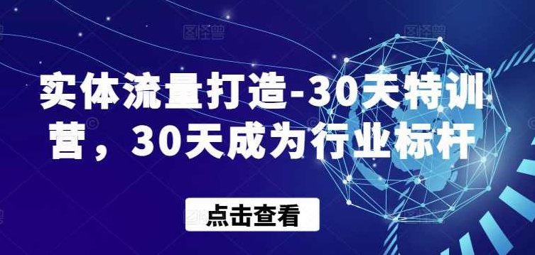实体流量打造-30天特训营，30天成为行业标杆,课程,视频,抖音,第1张
