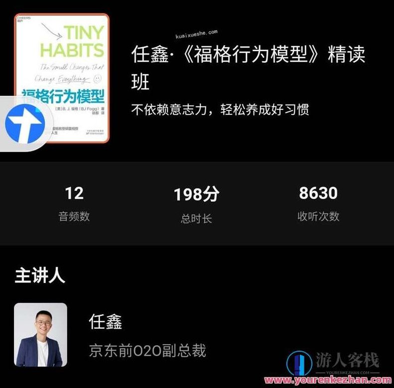 任鑫·《福格行为模型》精读班百度云分享，福格行为模型深度解读班百度云分享，行为模型助你职场飞跃,518智库,百度云分享,深度解读,第1张