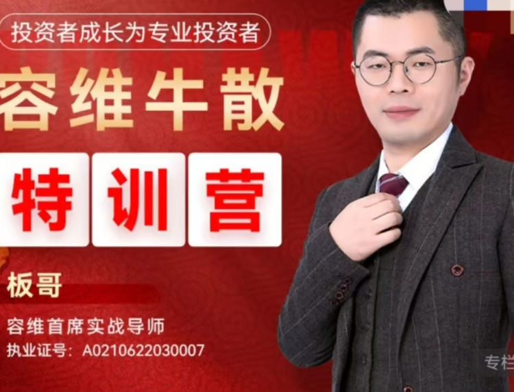 容维学堂-板哥牛散特训营量化训练正式班,课程,基础,教学,第1张 容维学堂-板哥牛散特训营量化训练正式班,课程,基础,教学,第1张