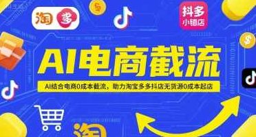 绅白AI电商截流项目，AI结合电商0成本截流，助力淘宝多多抖店无货源0成本起店【揭秘】,课程,教程,揭秘,第1张