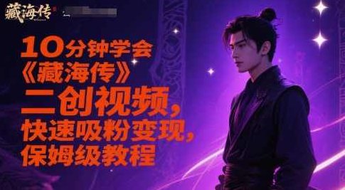10分钟学会《藏海传》二创视频，快速吸粉变现，保姆级教程【揭秘】,课程,视频,教程,第1张