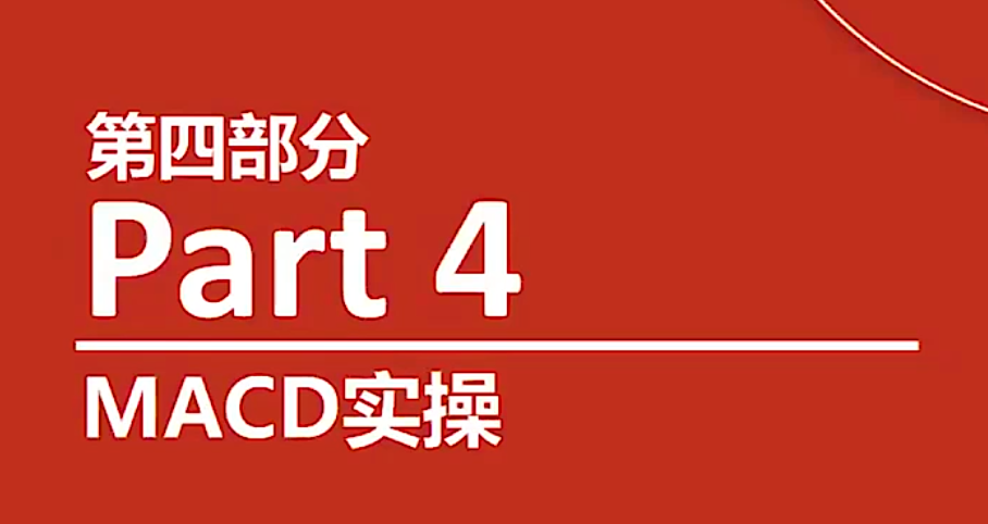 【熊猫玩币】熊猫交易学社 黄金VIP 系统课04-指标篇 11集,课程,教学,CD,第1张