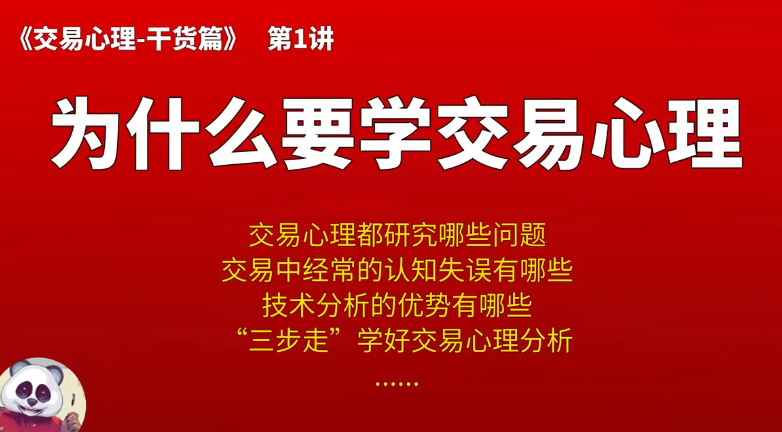 【熊猫玩币】熊猫交易学社 黄金VIP 系统课06-交易心理篇 8集,课程,第1张 【熊猫玩币】熊猫交易学社 黄金VIP 系统课06-交易心理篇 8集,课程,第1张