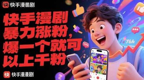 快手漫剧暴力涨粉，爆一个就可以上千粉【揭秘】,揭秘,介绍,快手,第1张