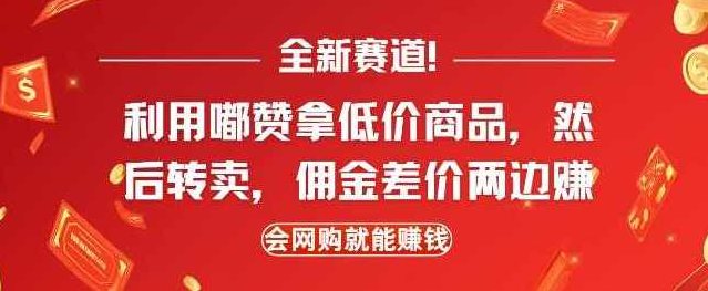 全新赛道,利用嘟赞拿低价商品,然后去闲鱼转卖佣金,差价两边赚,会网购就能挣钱,介绍,第1张 全新赛道,利用嘟赞拿低价商品,然后去闲鱼转卖佣金,差价两边赚,会网购就能挣钱,介绍,第1张