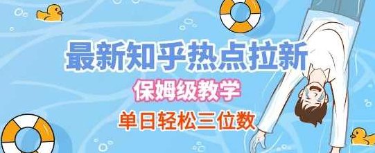 最新知乎热点拉新，保姆级玩法，单日轻松日入三位数【揭秘】,课程,揭秘,介绍,第1张