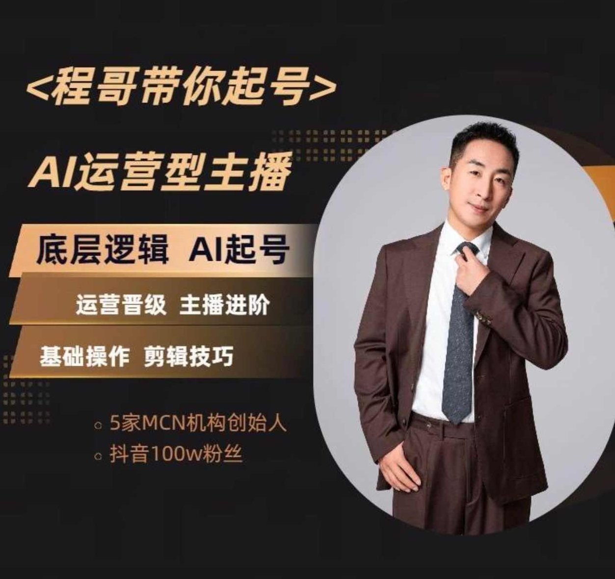 程哥带你起号运营型主播培训课AI起号,课程,视频,抖音,第1张