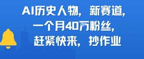 AI历史人物新赛道，一个月40W粉丝，赶紧快来抄作业【揭秘】,基础,揭秘,介绍,第1张