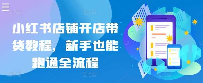 小红书店铺开店带货教程，新手也能跑通全流程