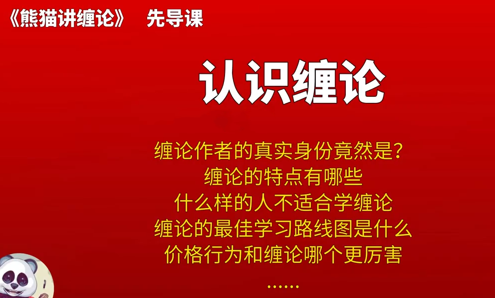 【熊猫玩币】熊猫交易学社 黄金VIP 系统课12-熊猫讲缠论 35集,课程,培训,应用,第1张